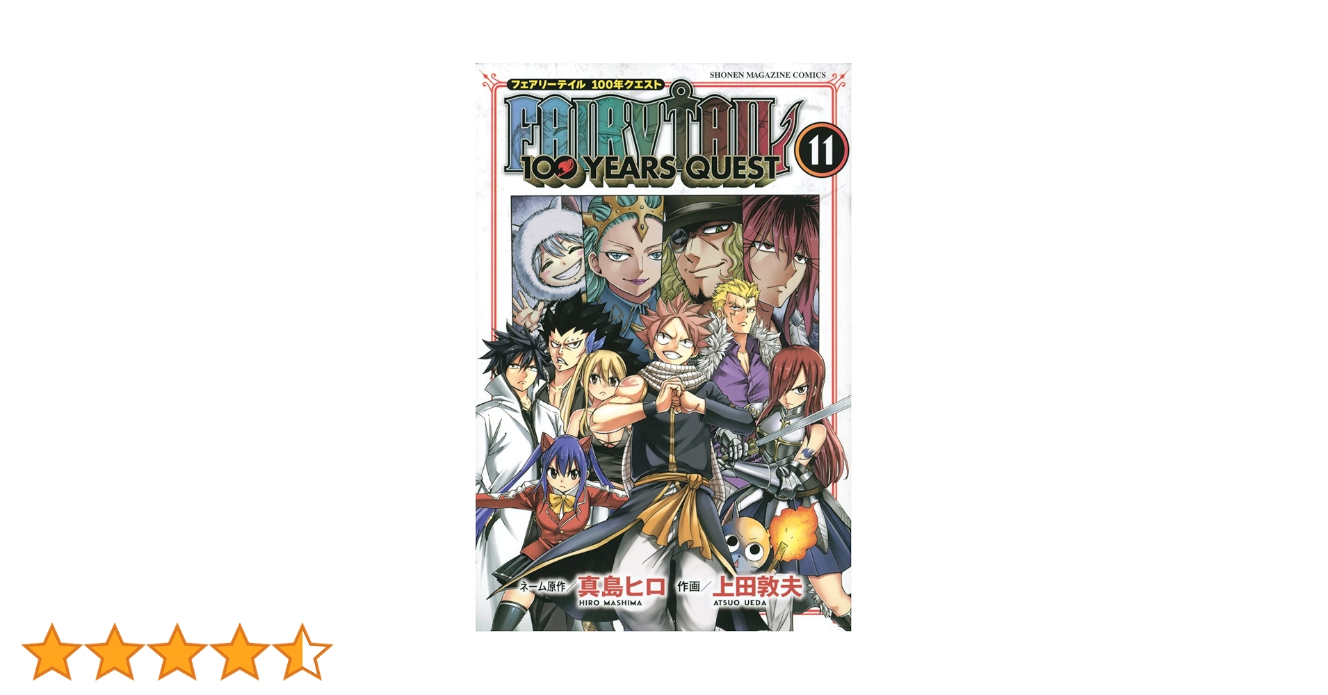 FAIRYTAIL漫画 FAIRY TAIL 100 YEARS QUEST(11) (少年マガジンコミックス